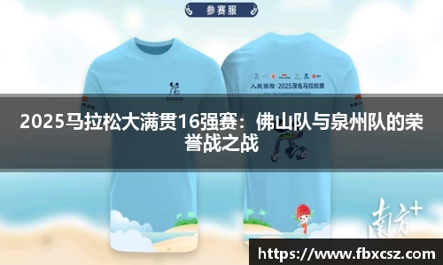 2025马拉松大满贯16强赛：佛山队与泉州队的荣誉战之战