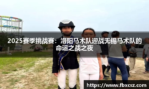 2025赛季挑战赛：洛阳马术队迎战无锡马术队的命运之战之夜
