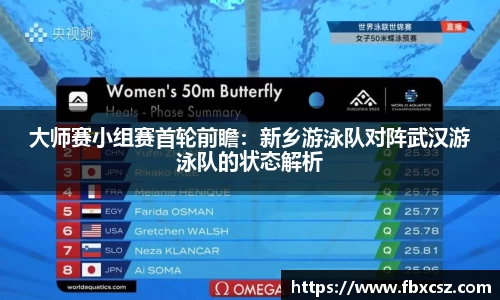 大师赛小组赛首轮前瞻：新乡游泳队对阵武汉游泳队的状态解析