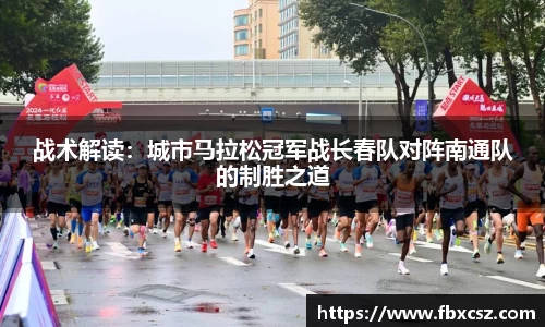 战术解读：城市马拉松冠军战长春队对阵南通队的制胜之道