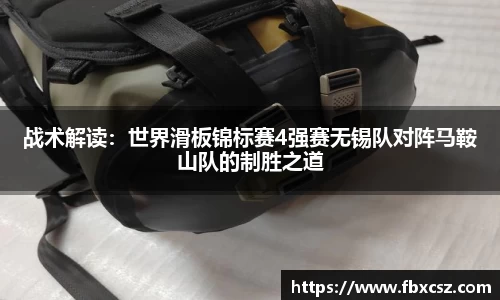 战术解读：世界滑板锦标赛4强赛无锡队对阵马鞍山队的制胜之道