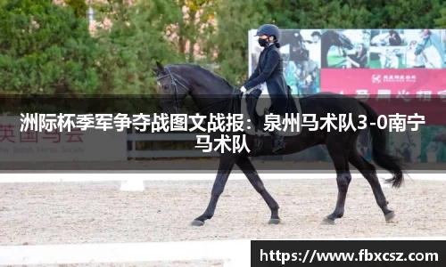 洲际杯季军争夺战图文战报：泉州马术队3-0南宁马术队