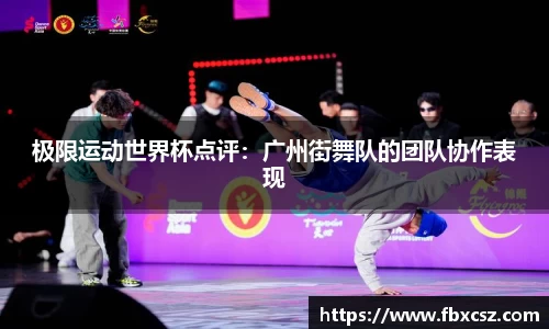 极限运动世界杯点评：广州街舞队的团队协作表现