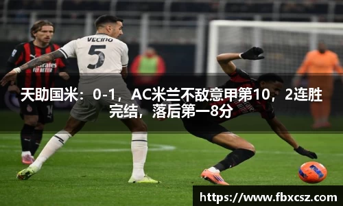 天助国米：0-1，AC米兰不敌意甲第10，2连胜完结，落后第一8分