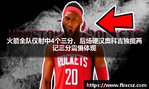 火箭全队仅射中4个三分，后场硬汉奥科吉独揽两记三分震慑体现