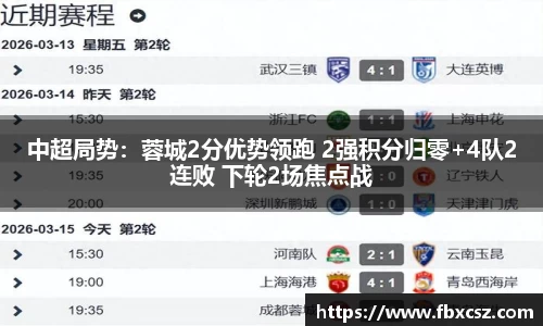 中超局势：蓉城2分优势领跑 2强积分归零+4队2连败 下轮2场焦点战